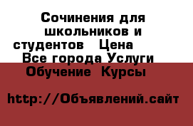 Сочинения для школьников и студентов › Цена ­ 500 - Все города Услуги » Обучение. Курсы   